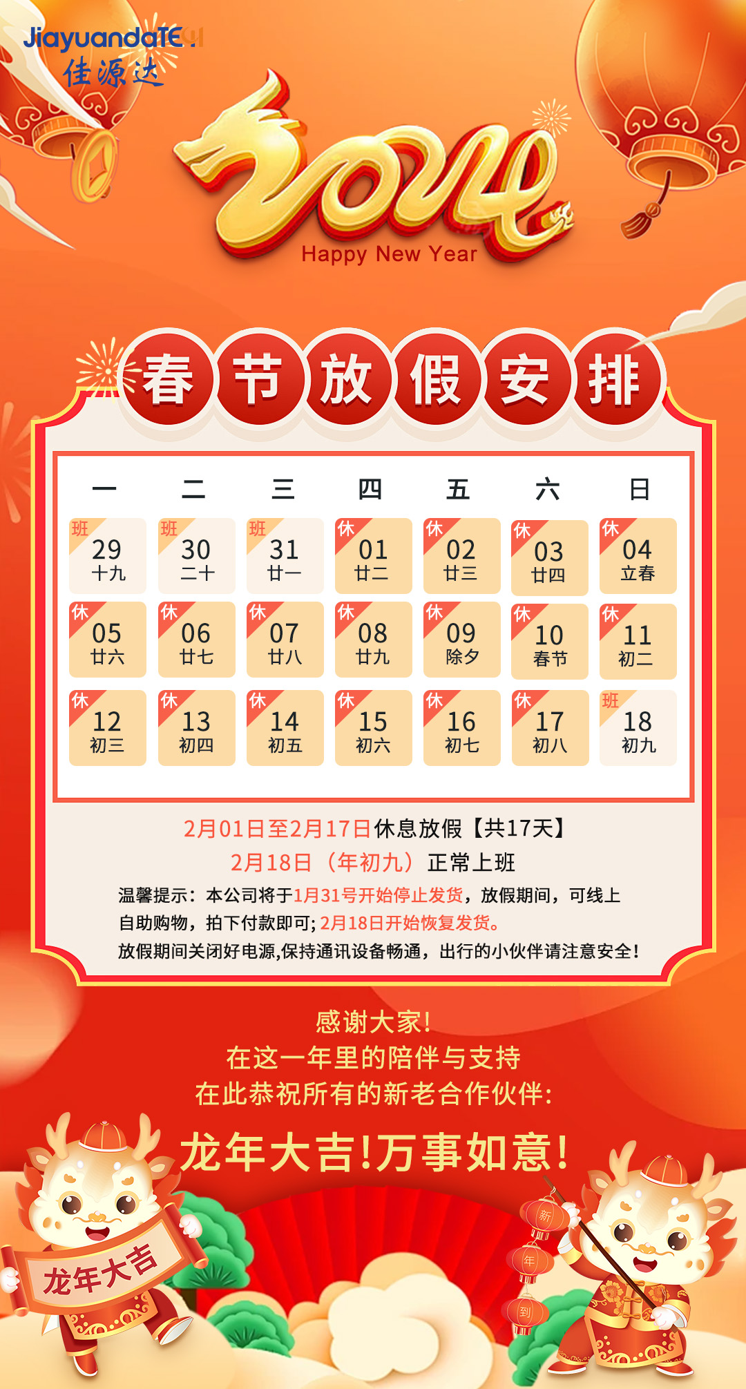 东莞市佳源达科技2024年春节放假通知