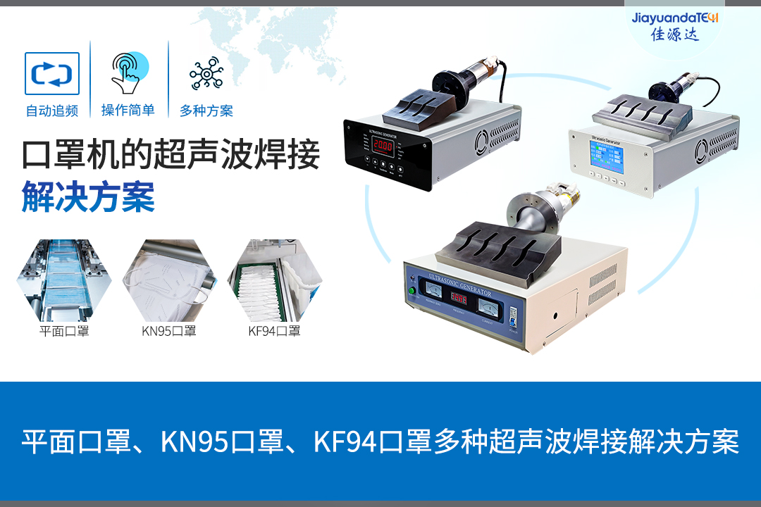 口罩机的超声波焊接解决方案